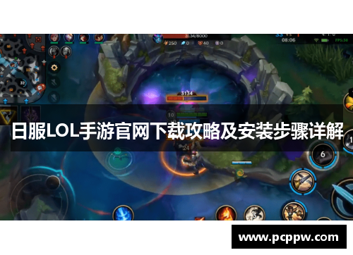 日服LOL手游官网下载攻略及安装步骤详解