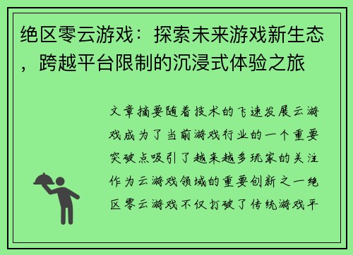 绝区零云游戏:探索未来游戏新生态,跨越平台限制的沉浸式体验之旅