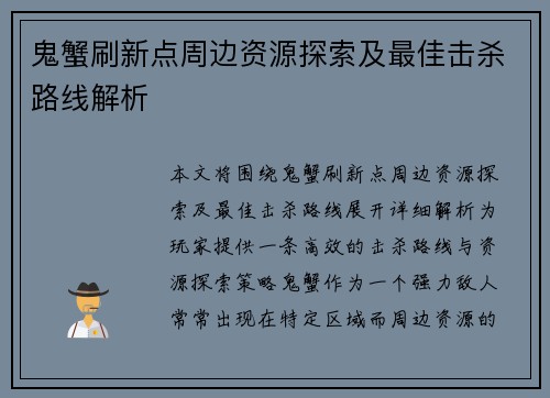 鬼蟹刷新点周边资源探索及最佳击杀路线解析